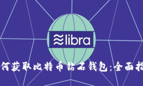 如何获取比特币钻石钱包：全面指南
