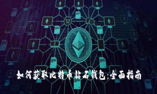 如何获取比特币钻石钱包：全面指南