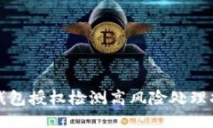 TP钱包授权检测高风险处理