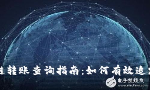 TP钱包跨链转账查询指南：如何有效追踪您的交易