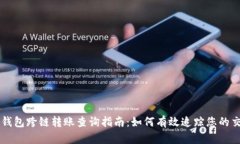 TP钱包跨链转账查询指南：