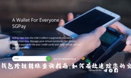 TP钱包跨链转账查询指南：如何有效追踪您的交易