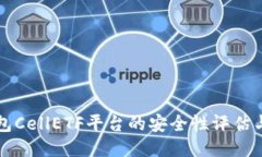 比特币钱包CellETF平台的安