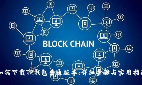 如何下载TP钱包普通版本：详细步骤与实用指南