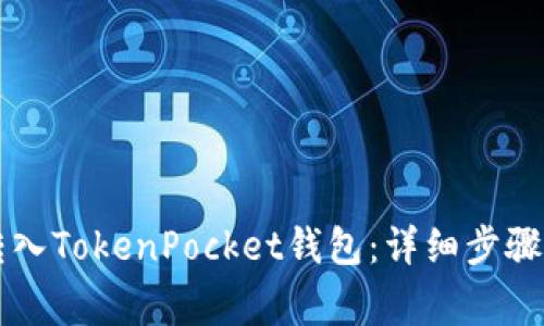 如何将HT转入TokenPocket钱包：详细步骤与注意事项
