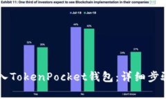 如何将HT转入TokenPocket钱包