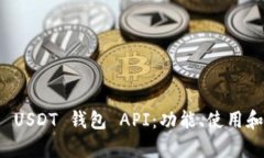 全面解析 USDT 钱包 API：功