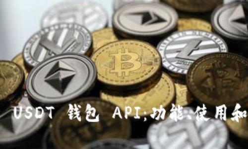全面解析 USDT 钱包 API：功能、使用和最佳实践