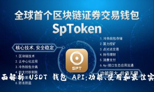 全面解析 USDT 钱包 API：功能、使用和最佳实践