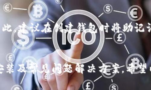  如何下载TP钱包及常见问题解析 / 
 guanjianci TP钱包下载, TP钱包安装, TP钱包使用教程, TP钱包常见问题 /guanjianci 

随着区块链技术的发展，数字货币的投资逐渐成为一种新的趋势。在众多数字货币钱包中，TP钱包因其便捷、安全的特点受到了广泛的欢迎。但是，很多用户在下载TP钱包时可能会遇到问题。本文将详细介绍TP钱包的下载方式、安装步骤、常见问题解答等，为用户提供全面的帮助，确保他们顺利使用TP钱包。

一、TP钱包简介
TP钱包（TokenPocket）是全球知名的多链数字货币钱包，它支持以太坊、EOS、波场、火币链等多种区块链资产的管理。TP钱包不仅具备安全存储数字资产的功能，还有去中心化应用（DApp）浏览器、交易所功能，为用户提供一站式的数字资产管理服务。此外，TP钱包的界面友好，操作简单，非常适合初学者使用。

二、TP钱包的下载方法
下载TP钱包通常有两种主要方式，分别适用于Android、iOS以及PC用户。下面将详细介绍这两种下载方式。

h41. Android用户下载TP钱包/h4
对于Android用户，可以通过以下步骤下载TP钱包：
ol
    li打开手机中的应用市场，例如华为应用市场、小米应用商店等。/li
    li在搜索框中输入“TP钱包”或者“TokenPocket”。/li
    li找到官方应用，点击“下载”或“安装”。/li
    li安装完成后，点击打开即可开始使用。/li
/ol
需要注意的是，由于TP钱包的某些功能可能没有在特定应用市场上线，用户也可以选择直接访问TP钱包的官网进行下载。访问官网后，点击下载链接，根据提示完成安装即可。

h42. iOS用户下载TP钱包/h4
对于iOS用户，下载TP钱包的步骤如下：
ol
    li打开App Store。/li
    li通过搜索功能，输入“TP钱包”或“TokenPocket”。/li
    li找到官方应用后，点击下载安装。/li
    li等待下载完成后即可使用。/li
/ol
需要注意的是，如果在中国区的App Store中无法找到TP钱包，用户可以尝试切换到其他国家或地区的Apple ID进行下载。

h43. PC用户下载TP钱包/h4
对于PC用户，TP钱包提供了网页版和桌面版，用户可以选择适合自己的版本进行下载。通常，下载安装桌面版可以通过以下步骤完成：
ol
    li在浏览器中搜索“TP钱包下载”，进入官方网站。/li
    li选择适合自己操作系统的版本（如Windows、Mac等）。/li
    li下载完成后，双击安装包，根据提示完成安装。/li
/ol

三、TP钱包安装过程中常见问题及解决方案
用户在下载和安装TP钱包时，可能会遇到一些问题。下面将详细分析这些常见问题及其解决方案。

h41. 下载TP钱包时遇到“下载失败”的提示/h4
遇到下载失败的问题通常有几种原因：
ol
    listrong网络问题：/strong首先，要确保网络连接稳定。可以尝试切换Wi-Fi和移动网络，或者重新连接网络。/li
    listrong应用市场问题：/strong某些应用市场可能未及时更新TP钱包的版本，用户可以选择访问官网进行下载。/li
    listrong存储空间不足：/strong检查手机或电脑的存储空间，如果存储空间不足可能导致下载失败。清理不必要的文件，释放存储空间。/li
/ol

h42. 安装TP钱包时提示“未安装应用程序包”/h4
如果在安装TP钱包时提示未安装应用程序包，通常是因为以下几个原因：
ol
    listrong下载的安装包不完整：/strong可能是在下载过程中出现问题，建议重新下载官方发布的最新版本。/li
    listrong设备不支持：/strong确保设备满足TP钱包的系统要求，例如Android版本、iOS版本等。/li
    listrong设备安全设置问题：/strong某些设备可能会限制未知来源的安装，可以在设置中调整允许安装的应用来源。/li
/ol

h43. TP钱包安装后闪退或无法打开/h4
如果TP钱包安装成功却无法正常启动，可能由以下原因造成：
ol
    listrong软件冲突：/strong部分手机中可能存在类似功能的应用，会与TP钱包发生冲突，建议卸载其他数字货币钱包应用后重试。/li
    listrong内存不足：/strong检查设备内存是否充足，清理后台程序释放内存。/li
    listrong版本不兼容：/strong确保TP钱包是最新版本，及时更新软件以获得更好的兼容性。/li
/ol

h44. 如何解决TP钱包中的转账失败问题？/h4
转账失败通常是由于网络问题、手续费不足或智能合约问题等。可以尝试以下解决方案：
ol
    listrong检查网络连接：/strong确保网络连接正常，重新尝试转账。/li
    listrong确认手续费设置：/strong有些网络在高峰期需要支付更高的手续费，确保设置的手续费足够。/li
    listrong检查合约地址：/strong确保输入的合约地址正确，避免因错误地址导致转账失败。/li
/ol

h45. TP钱包的安全性如何？/h4
安全性一直是用户关心的问题，TP钱包在安全方面采取了多种措施。它使用了多重签名机制和冷存储技术，并提供了备份助记词和安全设置，用户可以设置复杂的密码和生物识别功能，以保障资产安全。用户在使用TP钱包时，也要定期备份自己的助记词，并确保设备安全。

h46. 如何找回丢失的TP钱包？/h4
如果丢失了TP钱包，用户可以通过助记词找回钱包。助记词是用户在创建钱包时生成的，务必保管好。如果用户忘记助记词，找回的可能性几乎为零。因此，建议在创建钱包时将助记词写下并妥善保管。

四、总结
TP钱包作为一款优秀的数字货币钱包，提供了便捷的下载和安装流程，用户在使用过程中也可以遇到一些问题。本篇文章详细介绍了TP钱包的下载、安装及常见问题解决方案。希望以上信息能够帮助用户顺利下载和安装TP钱包，管理好自己的数字资产。面对数字货币的未来，确保安全和便捷的管理工具是每个投资者的必备技能。