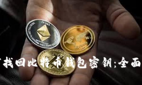如何找回比特币钱包密钥：全面指南
