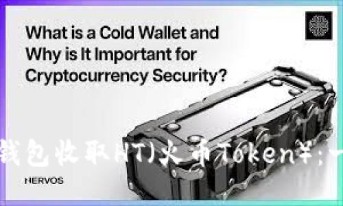 如何通过TP钱包收取HT（火币Token）：一步一步指南