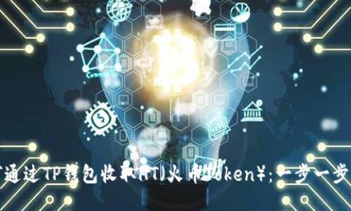 如何通过TP钱包收取HT（火币Token）：一步一步指南