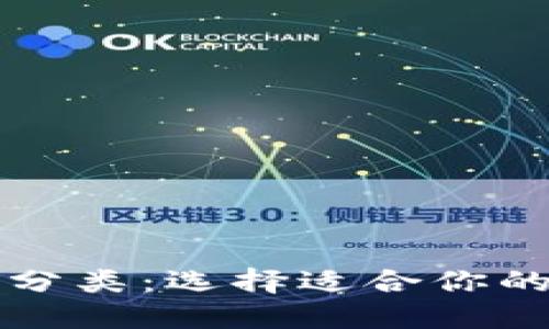 详解以太坊钱包的分类：选择适合你的数字资产管理工具