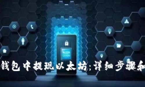 如何在TP钱包中提现以太坊：详细步骤和注意事项