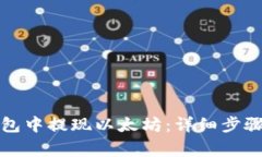 如何在TP钱包中提现以太坊