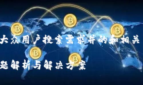 在这里，我将帮助你构思一个符合大众用户搜索需求并的和相关内容。以下是你所需要的内容格式。

如何找回TP钱包中的消失代币：问题解析与解决方案