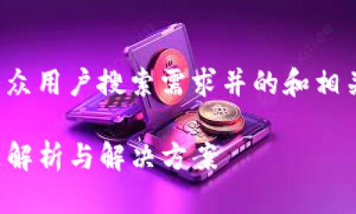 在这里，我将帮助你构思一个符合大众用户搜索需求并的和相关内容。以下是你所需要的内容格式。

如何找回TP钱包中的消失代币：问题解析与解决方案