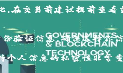   创建以太坊钱包的完整指南：用最少的时间安全地生成你的数字资产 / 

 guanjianci 以太坊钱包, 创建钱包, 数字资产, 区块链技术 /guanjianci 

随着区块链技术的不断发展，以太坊作为二代区块链的代表，正逐渐被越来越多的人所接受。创建以太坊钱包是进入加密货币世界的第一步，无论你是投资者、开发者还是普通用户。本文将深入探讨创建以太坊钱包所需的时间、步骤及相关注意事项，并解答一些常见问题。

一、以太坊钱包的类型
以太坊钱包主要分为三种类型：热钱包、冷钱包和硬件钱包。热钱包是指在线钱包，它们连接互联网，使用方便但安全性相对较低。冷钱包则是离线存储钱包，安全性高但使用不便。硬件钱包是专门设计用于存储加密货币的设备，结合了冷钱包的安全性和热钱包的便利性。

二、创建以太坊钱包的流程
创建以太坊钱包的过程通常分为以下几个步骤：
ol
    li选择钱包类型/li
    li访问官网或下载应用/li
    li创建新钱包/li
    li备份助记词和私钥/li
    li进行初始设置/li
/ol

第一步，你需要选择一个适合你的钱包类型。无论你选择哪一种，了解其优缺点都是非常重要的。

第二步，无论是使用网页钱包还是桌面移动钱包，都需要访问官方提供的安全渠道。务必避免通过非正规渠道下载钱包，否则可能会面临资金损失的风险。

第三步，根据平台的指导来创建新钱包。这通常只需要简单的几步，包括设定一个安全的密码。

第四步，生成助记词，这是用来恢复你钱包的重要信息。请妥善保管，不要与他人分享。

最后，进行初始设置，确保你可以顺利地进行后续的资产管理。

三、创建以太坊钱包需要多长时间
实际上，创建一个以太坊钱包的过程通常可以在短短几分钟之内完成。具体时间取决于你选择的钱包类型，以及是否遵循安全步骤和确认备份。如果你选择热钱包，注册和创建过程非常高效，无需下载程序；而冷钱包或硬件钱包可能需要额外的时间来安装和配置。

四、以太坊钱包的安全措施
安全是创建以太坊钱包的重中之重。为确保你的数字资产安全，建议采取以下措施：
ul
    li使用强密码/li
    li不要分享你的助记词和私钥/li
    li定期更新软件/li
    li使用多重验证/li
    li保持良好的网络安全习惯/li
/ul

五、可能的相关问题
在你创建以太坊钱包的过程中，可能会遇到以下几个问题：

问题1：我的以太坊钱包安全么？
以太坊钱包的安全性受多种因素影响，包括你的选择的钱包类型、密码的复杂性以及你所采取的安全措施。热钱包由于连接互联网，安全性较低，因此不适合存储大量资产。而冷钱包和硬件钱包则提供了更高等级的安全防护。使用强密码和定期更换密码是保护数字资产的基本措施。此外，务必确保不向陌生人分享你的助记词和私钥，以避免被盗风险。

问题2：如何备份我的以太坊钱包？
备份以太坊钱包的关键是妥善保存助记词和私钥。许多钱包会在创建过程中生成助记词，并提示你将其保存到安全的地方。建议使用纸质记录，避免数字形式的保存如截图，避免被黑客攻击。此外，你还可以选择使用加密工具对私钥进行加密，并存储在离线环境中的USB设备上。

问题3：如何恢复我的以太坊钱包？
恢复以太坊钱包通常只需输入备份时保存的助记词或私钥。访问钱包官网或使用相关应用，选择恢复钱包的选项，输入助记词，按照提示完成恢复操作。如果已备份助记词，你可以比较顺利地恢复钱包，并重新访问你的资产。但是，若助记词丢失，则难以恢复钱包，资产可能永远无法找回。

问题4：在以太坊钱包中存储哪些资产？
以太坊钱包不仅可以存储以太坊（ETH），还可以存储基于以太坊的代币，包括ERC-20和ERC-721代币。这一点使得以太坊钱包比许多其他钱包更加灵活。但在存入任何一个新代币之前，务必确认你的钱包支持该种类的代币。存币时，地址需确认无误，否则容易导致资产永久丢失。

问题5：以太坊钱包的交易费用是怎样的？
以太坊每笔交易都需支付一定的费用，这被称为