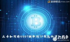 火币如何将USDT提取到TP钱