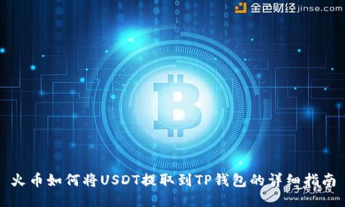 火币如何将USDT提取到TP钱包的详细指南