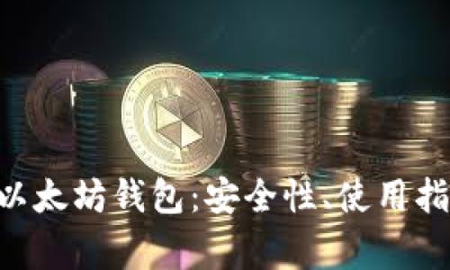 全面解析ETU以太坊钱包：安全性、使用指南与常见问题