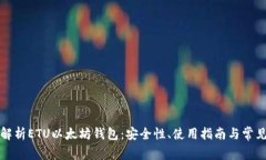 全面解析ETU以太坊钱包：