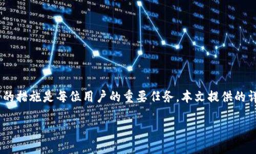 jiaotiTP钱包交易记录消失的原因及解决方案详解/jiaoti
TP钱包, 交易记录, 钱包安全, 虚拟货币/guanjianci

在数字货币日益普及的今天，TP钱包作为一种主流的加密货币钱包，凭借其便捷的用户体验和安全性，受到了广泛的关注和使用。然而，很多用户在使用TP钱包过程中会遇到一些困扰，特别是关于交易记录的问题。本文将深入探讨TP钱包交易记录消失的原因及解决方案，并解答六个相关问题，帮助用户更好地管理和保护他们的数字资产。

TP钱包交易记录消失的原因
交易记录是用户使用TP钱包过程中极为重要的一部分，它不仅反映了用户的交易历史，还对资产管理和账务审计起着至关重要的作用。当用户发现交易记录消失时，首先需要了解可能的原因。以下是几个常见的原因：

1. **网络连接问题**：TP钱包的交易记录是通过网络实时更新的。如果用户在一个网络不稳定的环境中操作，可能会导致交易记录未能及时加载，从而看起来像是消失了。

2. **钱包版本问题**：随着技术不断更新，TP钱包也在不断迭代。如果用户未能及时更新到最新版本，可能会遇到一些兼容性问题，导致交易记录无法显示。

3. **账户登录问题**：如果用户在使用钱包时，意外登出或切换到另一个账户，可能会导致无法查看之前的交易记录。确保用户已经在正确的账户下操作是非常重要的。

4. **缓存问题**：一些应用程序可能会由于缓存问题而未能及时更新界面，用户可以试着清除应用缓存，看看是否能恢复交易记录。

5. **区块链同步问题**：TP钱包是通过区块链进行交易的，如果区块链数据未能及时同步，也可能导致交易记录未能显示。用户可以尝试手动刷新钱包以解决此问题。

如何恢复TP钱包中的交易记录
如果用户发现交易记录确实消失了，可以采取以下几步措施尝试恢复：

1. **检查网络连接**：确保设备的网络连接稳定，尝试重启路由器或切换到其他网络环境，看看是否可以加载交易记录。网络问题往往是最常见的原因。

2. **更新TP钱包**：访问TP钱包的官方网站或应用商店，检查是否有可用的更新版本。如果有，及时下载和安装，之后重新启动应用程序，查看交易记录是否已恢复。

3. **重新登录账户**：退出当前账户，再次登录，验证是否可以恢复交易记录。此操作可能帮助同步账户信息并重新加载交易信息。

4. **清理缓存和数据**：在设备的设置中找到TP钱包应用，选择清除缓存和数据。这一操作将会丢失某些本地存储的信息，但可以有效解决显示问题。

5. **手动刷新**：在TP钱包中尝试手动刷新页面。例如，滑动页面或点击刷新按钮，看能否重新加载交易记录。

6. **联系客服**：如果以上方法均无法解决问题，建议尽快联系TP钱包客服。提供详细信息与截图，客服团队会根据情况进行技术支持。

TP钱包中的交易记录保留时间是多长
TP钱包中的交易记录保留时间并非固定。在一般情况下，TP钱包会根据区块链的数据记录用户的所有交易。这样一来，只要区块链数据还存在，用户的交易记录基本上就会保留。然而，TP钱包的显示内容可能受到某些因素影响，导致用户感知到交易记录的缺失。

对于普通用户而言，重要的是要知道自己在调取交易记录时，可以依赖区块链的不可篡改性来确认交易的发生。即使在TP钱包中未能看到交易记录，用户依旧可以使用区块链浏览器，通过钱包地址查询对应的交易情况。

虽然交易记录在一般情况下是长期保存的，但用户必须定期备份自己的钱包信息，以确保在遇到技术问题时能第一时间找回重要的资产信息。为此，个人用户可以考虑记录下重要交易的哈希值等信息，以便日后查询和验证。

TP钱包不显示的交易记录会影响资产安全吗
许多用户会担心TP钱包中不显示的交易记录会不会影响他们的资产安全。一般来说，TP钱包的本地数据显示并不会影响账户中资产的实际安全。因为钱包的资产是基于区块链而存在的，交易完成后，其数据将被记录在区块链上，仍然可以通过网络访问和验证。

然而，看到交易记录是信心的重要来源。如果用户发现自己的交易记录不见了，可能会感到焦虑，甚至会怀疑自己的资产安全性。在这种情况下，用户应保持冷静并采取措施来确认资产的状态，且应定期对自己的 wallet 进行备份和安全保护。

有必要在存储密钥与链接的地方做好信息的加密、备份工作。TP钱包还提供了一些安全防护工具，例如二次验证和密码保护，用户务必妥善利用这些功能，确保账户安全。

TP钱包的交易记录是否可以导出
在用户的使用体验中，导出交易记录是一项非常实用的功能，可以用于财务管理、申报税务等。TP钱包的官方文档与支持说明中并没有明确表示可以直接导出交易记录，但用户通过以下几个方法依旧可以实现记录的整理与分析：

1. **手动记录**: 用户可以逐步查看钱包中的交易记录，将每次交易的时间、金额、相关地址等信息手动整理到电子表格中。虽然这个方法相对繁琐，但可以保证信息的准确性。

2. **使用区块链浏览器**：通过钱包地址，可以在区块链浏览器上查询所有与该地址相关的交易信息，并生成查询记录。许多浏览器通常会提供导出功能，可以在网页上直接导出数据。

3. **求助于工具或软件**：市面上有一些财务管理软件，具备从区块链获取数据的能力。用户可以将TP钱包中的地址导入，软件将自动提取交易信息，并提供相关导出功能。

如果TP钱包账号被盗，交易记录会被清除吗
在数字货币的世界中，安全问题始终是用户最关心的话题之一。TP钱包如果被盗，犯罪分子可能会通过一些手段转移资产，但不至于清除已完成的交易记录。因为交易记录是存在于区块链网络上的，理论上是不可删除的。

然而，一旦TP钱包账号被盗，用户应该立刻采取措施保护自己的资产与信息。以下是一些建议：

1. **及时更换密码**：无论是TP钱包账户还是与其相关联的邮箱，都应同时重置密码，增强安全性。

2. **注销账号**：在确认账户被盗的情况下，第一时间联系TP钱包客服注销账户以防止更多资产损失。

3. **报告事件**：依据相关法律法规，用户可以向当地警方或数字货币交易所实名报案，寻求帮助与支持。

4. **提高安全意识**：用户在日后使用TP钱包过程中，应格外提高安全意识，不轻易泄露助记词及私钥，定期进行安全审查。

总结
在使用TP钱包的过程中，用户可能会遇到交易记录不显示的情况，导致资产管理受到影响。了解交易记录消失的原因、恢复方法，以及增强账户安全的措施是每位用户的重要任务。本文提供的详解希望能帮助用户更好地理解和使用TP钱包，并增强安全意识。

如遇问题，欢迎随时咨询相关技术支持以及专业顾问，以保障您的数据与资产安全。