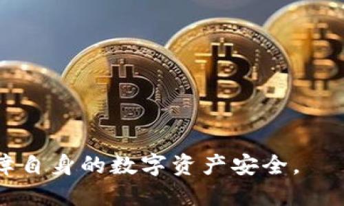   USDT如何安全快捷地转入钱包？ / 
 guanjianci USDT, 钱包, 转账, 数字货币 /guanjianci 

随着数字货币的普及，USDT（Tether）作为一种稳定币，逐渐成为人们日常交易和投资的重要选择。许多用户开始关注如何将USDT安全地转入自己的钱包，以便更好地管理和使用自己的资产。在这篇文章中，我们将详细探讨USDT转账到钱包的方式、流程以及注意事项。本文不仅适合数字货币的新手，也为经验丰富的用户提供一些技巧和建议。

什么是USDT？
USDT（Tether）是一种基于区块链技术发行的稳定币，其价值通常与美元保持1:1的比例。这意味着1 USDT的价值大约等于1美元，这使得USDT成为加密货币市场中最常用的交易媒介之一。由于USDT的价格波动较小，因此它为用户提供了一个在交易时减少风险的方式。
USDT能够在多种区块链上发行，包括Ethereum（以太坊）、Tron（波场）、Omni等。不同的区块链版本可以让用户在不同平台上方便交易和转账。因此，了解USDT的性质和操作方式对于用户来说是非常重要的。

如何将USDT直接转入钱包？
将USDT转入钱包的过程相对简单，但用户需要确保遵循正确的步骤以避免任何错误。以下是将USDT转入钱包的一般步骤：
ol
  listrong选择钱包：/strong用户需要选择一个支持USDT的数字钱包。目前，许多钱包都支持USDT，包括硬件钱包和软件钱包，比如MetaMask、Trust Wallet、Exodus等。在选择钱包时，用户应考虑安全性、易用性和支持的区块链类型。/li
  listrong创建钱包账户：/strong如果您还没有钱包，按照提供者的指南创建一个账户。确保妥善保存好钱包的助记词和私钥，因为这些信息对于访问您的资产至关重要。/li
  listrong获取钱包地址：/strong在钱包中，找到您的USDT接收地址。确保您选择的地址与您要转账的USDT版本（如ERC20、TRC20等）相对应。/li
  listrong进行转账：/strong登录您的交易所或USDT存放平台，找到“提现”或“转账”选项。输入您的钱包地址和要转账的金额，然后确认操作。/li
  listrong确认交易：/strong转账后，您可以在钱包中查看交易记录，以确认资金是否到账。通常该过程会在几分钟到几小时内完成，具体取决于区块链的拥堵情况。/li
/ol

转账USDT时的注意事项
尽管USDT转账过程简单，但用户在转账时需要多加留心，以下是一些需要注意的事项：
ul
  listrong确保地址准确：/strong在转账之前，请仔细检查接收地址的准确性。任何输入错误都可能导致资金丢失。/li
  listrong选择正确的网络：/strong如前所述，USDT有多种区块链版本。在转账之前，请确保您选择的是与您钱包相同的网络，避免因网络不匹配导致的资金无法到账问题。/li
  listrong了解转账费用：/strong不同的区块链和交易平台可能会收取不同的转账费用。在进行交易之前，请确认费用信息。/li
  listrong定期备份您的钱包：/strong为了防止意外情况的发生，定期备份您的钱包是非常重要的。这可以确保在丢失设备或信息时，您仍能找回您的资产。/li
/ul

常见问题解答

USDT转账会有手续费吗？
是的，USDT转账通常会产生手续费，具体取决于您使用的交易平台或钱包，并且还取决于您选择的区块链版本。例如，在以太坊区块链上转账USDT，您不仅需要支付交易所的提现费用，还需要支付以太坊网络的交易手续费（即Gas费）。不同的交易平台和网络状况会影响总费用，因此建议用户在转账前确认费用，并选择合适的时间进行转账，以减少手续费支出。

如何选择合适的USDT钱包？
选择合适的USDT钱包需要考虑多个因素，包括安全性、用户体验、支持的网络以及可扩展性等。目前市场上有多种数字钱包可供选择，有硬件钱包、软件钱包和交换所钱包等。用户应根据自己的需求来选择。
首先，安全性是首要考虑的因素，硬件钱包通常相对安全，但使用起来可能不如软件钱包方便。其次，用户体验也是非常重要的，选择一个界面友好的钱包可以增强使用体验。同时，选择一个支持您所用区块链版本的USDT的钱包也是必要的。最后，查看钱包的评价和社区反馈，可以帮助您更好地评估钱包的可靠性。

USDT转账后多久可以到账？
USDT转账到账时间主要取决于所使用的区块链和网络拥堵情况。在正常情况下，USDT转账通常会在几分钟内完成，局部网络拥堵可能会导致时间延长。例如，在以太坊网络上，交易确认需要的时间可能会因Gas费的设置和网络拥堵程度而有所不同。一般来说，通过较高的Gas费，可以加速交易在区块链上的确认速度。

USDT转账失败的原因有哪些？
USDT转账失败可能由多种因素造成，常见的包括：
ul
  listrong地址错误：/strong输入不正确的钱包地址会导致转账失败，确保地址正确是非常重要的。/li
  listrong网络拥堵：/strong转账的网络（如以太坊）如果出现拥堵，可能会导致交易延迟或失败。/li
  listrong余额不足：/strong在提现时，确保有足够的USDT并了解转账所需的费用。/li
  listrong交易所问题：/strong有时，交易所本身可能会出现技术问题，导致转账失败。/li
/ul
如遇到转账失败，请及时查询交易记录，了解失败原因，并适当调整后重试。

如何提高USDT转账的安全性？
提高USDT转账的安全性可以通过以下方式实现：
ul
  listrong启用双重身份验证：/strong一些钱包提供了双重身份验证功能，可以增加账户的安全性。/li
  listrong定期更新软件：/strong使用最新版本的钱包或交易所软件，确保您使用的是最新的安全功能和修复。/li
  listrong保持设备安全：/strong使用强密码，安装防病毒软件，并确保个人设备的安全。/li
  listrong避免公共网络：/strong在进行资产转账时，尽可能避免使用公共Wi-Fi，以降低被攻击的风险。/li
/ul

USDT转账需要哪些准备？
在进行USDT转账前，用户需要准备：
ul
  listrong选择好钱包：/strong确保您已设置好支持USDT的钱包并可正常使用。/li
  listrong获得接收方地址：/strong在进行转账之前，请确认接收方提供的地址准确无误。/li
  listrong了解转账费用：/strong对手续费有充分的理解，以避免转账失败或延迟。/li
  listrong网络状态：/strong检查选择的区块链是否存在拥堵情况，根据情况选择合适的转账时机。/li
/ul

通过了解这些基本信息和注意事项，相信您在进行USDT转账时将更加得心应手。投资和使用数字货币虽然有其风险，但合理的操作和安全意识能够有效降低风险，保障自身的数字资产安全。