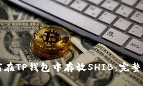 如何在TP钱包中存放SHIB：完整指南
