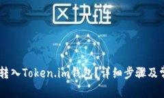 如何将USDT转入Token.im钱包