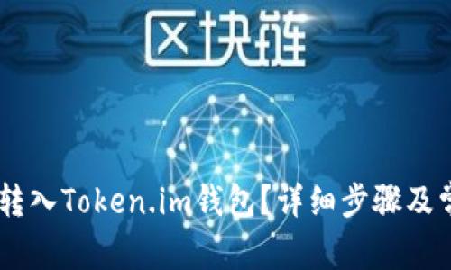 如何将USDT转入Token.im钱包？详细步骤及常见问题解答