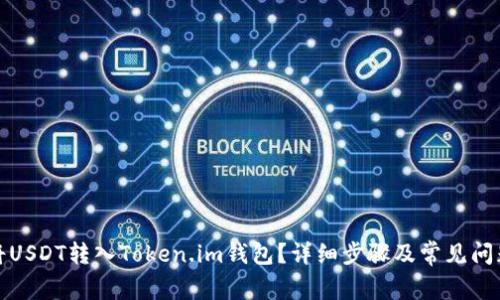 如何将USDT转入Token.im钱包？详细步骤及常见问题解答