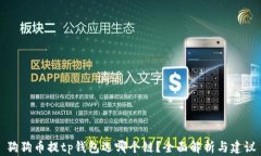 狗狗币提tp钱包选哪个链？