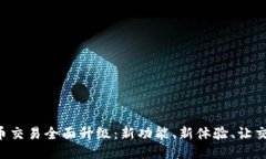 TP钱包法币交易全面升级：