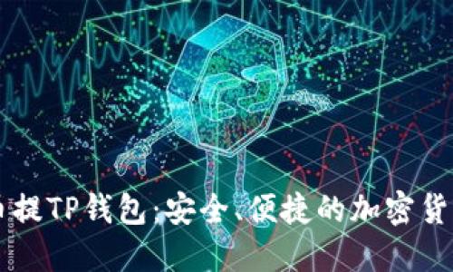 币圈交易所的币提TP钱包：安全、便捷的加密货币管理解决方案