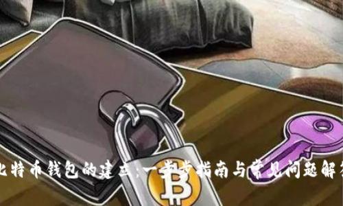 比特币钱包的建立：一步步指南与常见问题解答