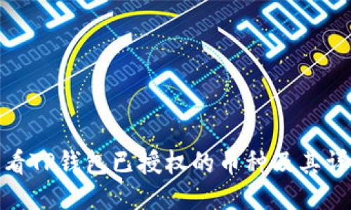 如何查看TP钱包已授权的币种及其详细步骤