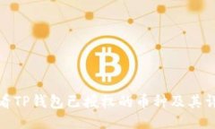 如何查看TP钱包已授权的币
