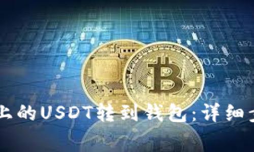 如何将BigOne合约上的USDT转到钱包：详细步骤和常见问题解答