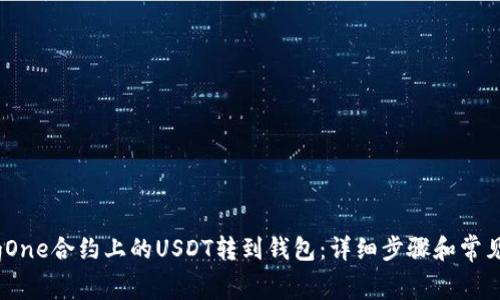 如何将BigOne合约上的USDT转到钱包：详细步骤和常见问题解答