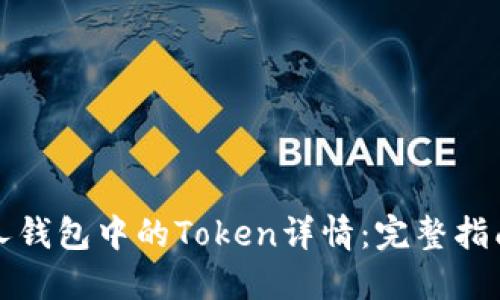 如何查看他人钱包中的Token详情：完整指南与实用技巧