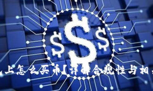 TP钱包上怎么买币？详解合规性与相关风险