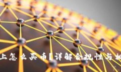 TP钱包上怎么买币？详解合