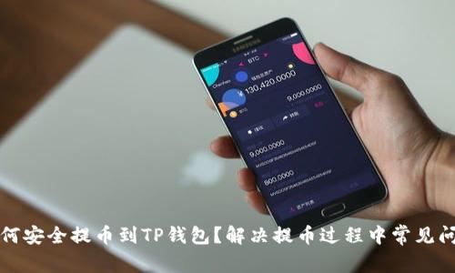 如何安全提币到TP钱包？解决提币过程中常见问题