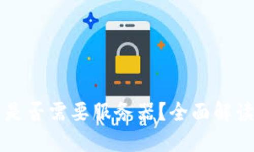 以太坊钱包是否需要服务器？全面解读与使用指南