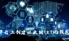如何在TP平台上创建以太坊