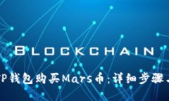 如何通过TP钱包购买Mars币