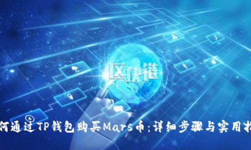 如何通过TP钱包购买Mars币：详细步骤与实用指南