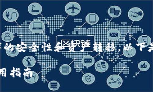 由于你的问题涉及到数字币钱包（如TP钱包）的安全性和资产转移，以下是一个符合该主题的友好的以及相关关键词。

TP钱包如何防止虚拟币被自动转走？安全使用指南